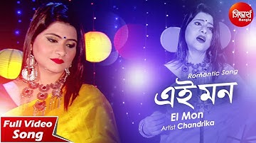 Ei Mon | Sad  Song | Chandrika Bhattacharya | Siddharth Bangla