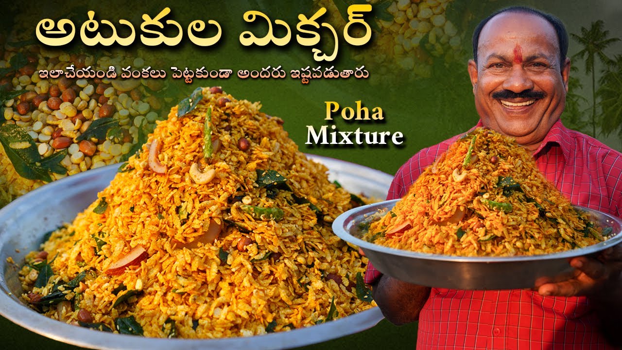 అటుకుల మిక్చర్ || Atukula Mixture || Poha mixture || Evening snacks || Poha chivda recipe ||