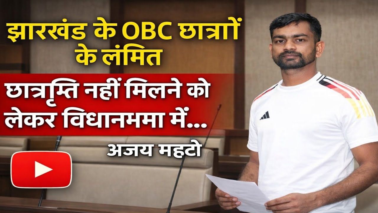 झारखंड के OBC पिछड़े वर्ग के छात्रों के लंबित छात्रवृत्ति नहीं मिलने को लेकर आज विधानसभा में ...
