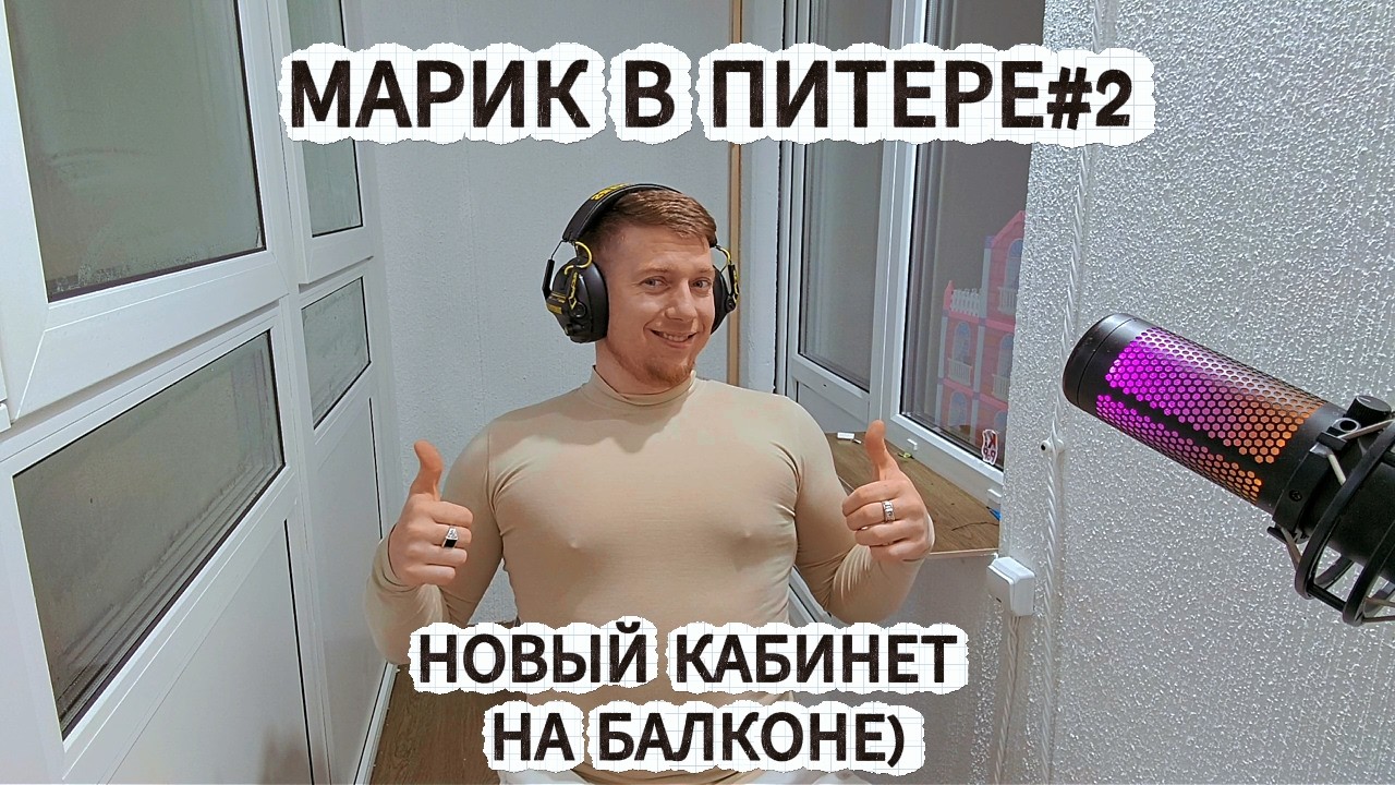 МАРИК В ПИТЕРЕ|Стрим на балконе|НА выходных отмечаем ДР 18+