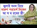 জুলাই সনদ নিয়ে দারুণ পরামর্শ দিলেন আ স ম রবের স্ত্রী ! |@Changetvpress