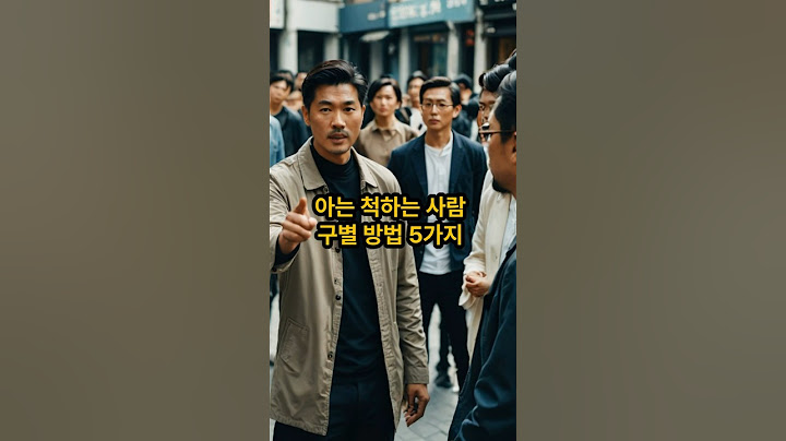 아는 척하는사람 구별 방법 #지식 #지혜 #비법