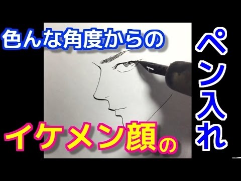 イケメン顔の描き方 角度別のイラスト練習法 吉村拓也ドローイング Youtube