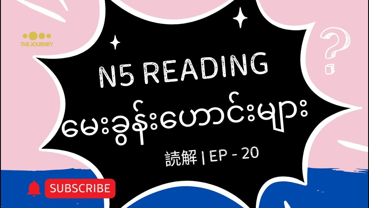 Ep - 20 | JLPT N5 Reading Old Questions | N5 စာပိုဒ် မေးခွန်းဟောင်း လေ့ကျင့်ခြင်း | N5 読解（どっかい）