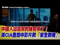 CIA策反中共官員影片的影響
