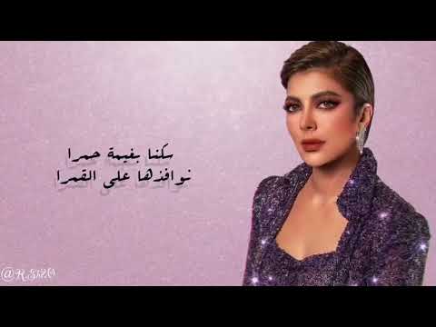 اصالة سكنا بغيمة الحمرا اصاله غيمة الحمرا