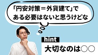 「円安対策＝外貨建て」である必要はないと思う