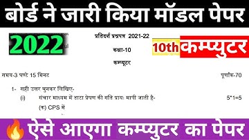 10th Computer model paper 2022 | class 10 Computer मॉडल पेपर| 2022 बोर्ड में ऐसे आएगा कम्प्युटर पेपर