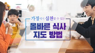 가정에서 실천하는 올바른 식사지도 방법