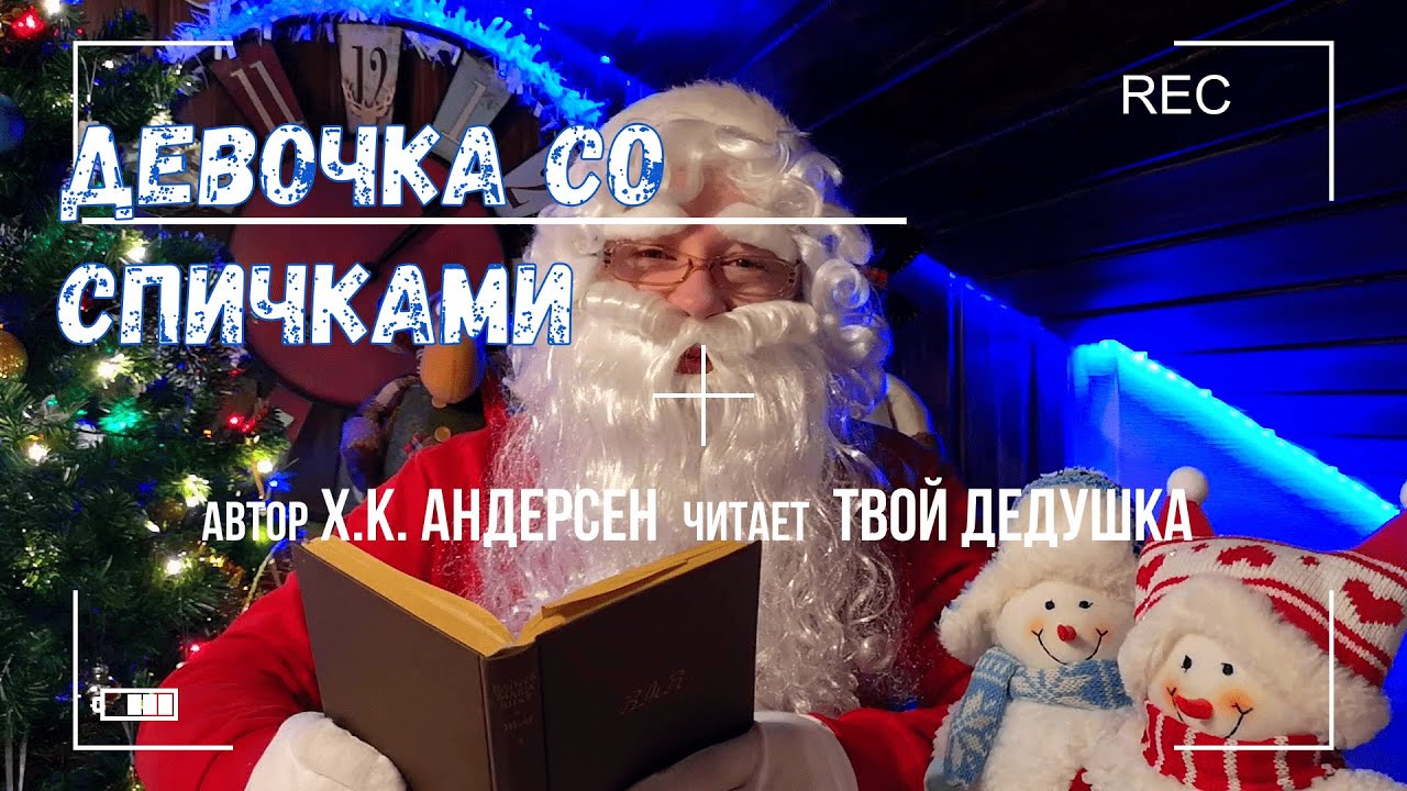 "Девочка со спичками" Х. К. Андерсен читает Дедушка. - YouTube