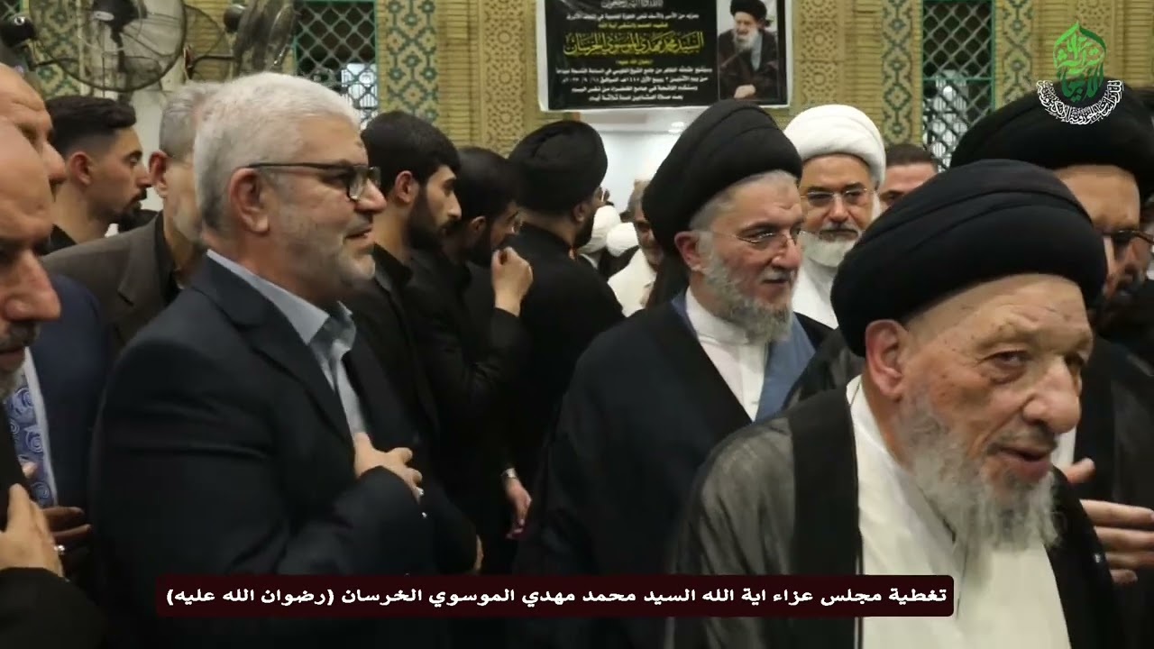 تغطية مجلس عزاء آية الله السيد محمد مهدي الموسوي الخرسان (رضوان الله عليه) لليوم الاول