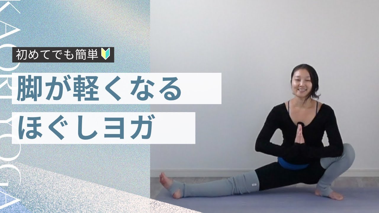 【重だるい脚を軽くする 下半身ほぐしヨガ】がんばった脚を労わる