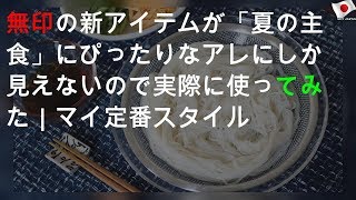 無印の新アイテムが「夏の主食」にぴったりなアレにしか見えないので実際に使ってみた｜マイ定番スタイル