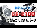 GA-2100 カシオーク 謎のフルメタル外装パーツを見つけて気になる！カシオ G-SHOCK GA-2100-1AJF