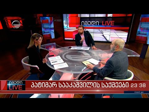 იმედი LIVE - 1 დეკემბერი, 2021 წელი