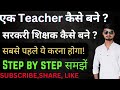 सरकारी teacher कैसे बने ? जान लीजिए इस वीडियो में। full details | SACHIN YADAV