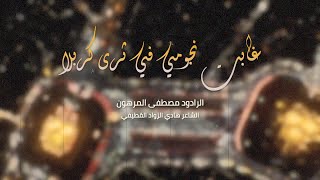 غابت نجومي | مصطفى المرهون