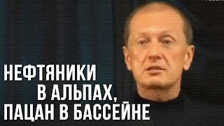 Михаил Задорнов «Нефтяники в Альпах, пацан в бассейне»