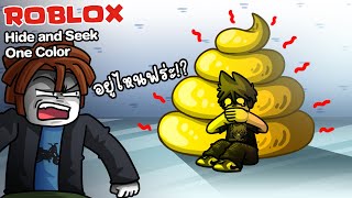 Roblox : Hide and Seek One Color 🙈 ซ่อนแอบแบบตามสี ซ่อนดีๆไม่งั้นตาย !!!!