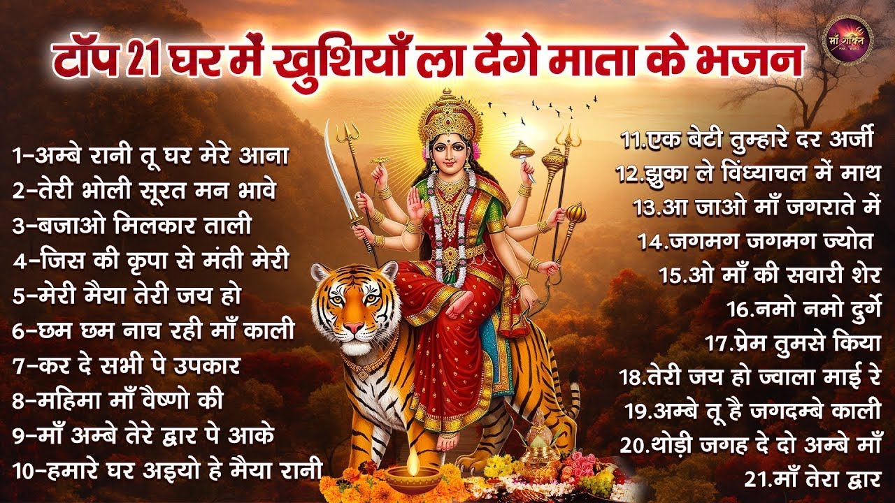 टॉप 21 घर में खुशियाँ ला देंगे माता के भजन | Mata Ke Bhajan | Top 21 Durga Mata | मैया के भजन
