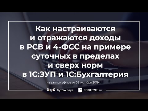 Как настраиваются и отражаются доходы в РСВ и 4-ФСС на примере суточных в пределах и сверх норм в 1С