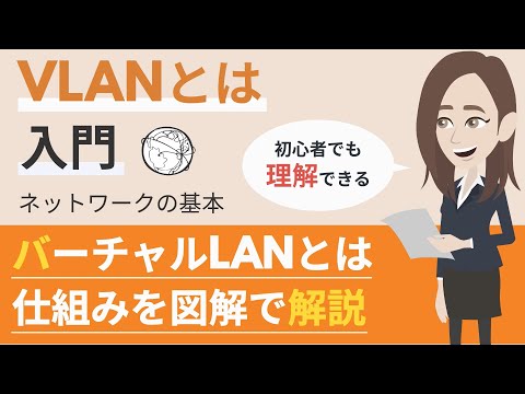VLAN（仮想LAN、バーチャルLAN）とは