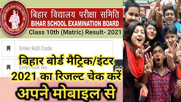 Bihar Board Matric Result kaise check kare|How to check Bihar Board Result 2021|मैट्रिक रिजल्ट 2021