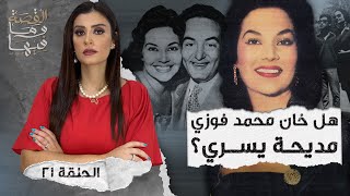 القصة ومافيها | الموسم ٤ ح ٢١ | هل خان محمد فوزي مديحة يسري ؟ #القصة_وما_فيها_ #ريهام_عياد