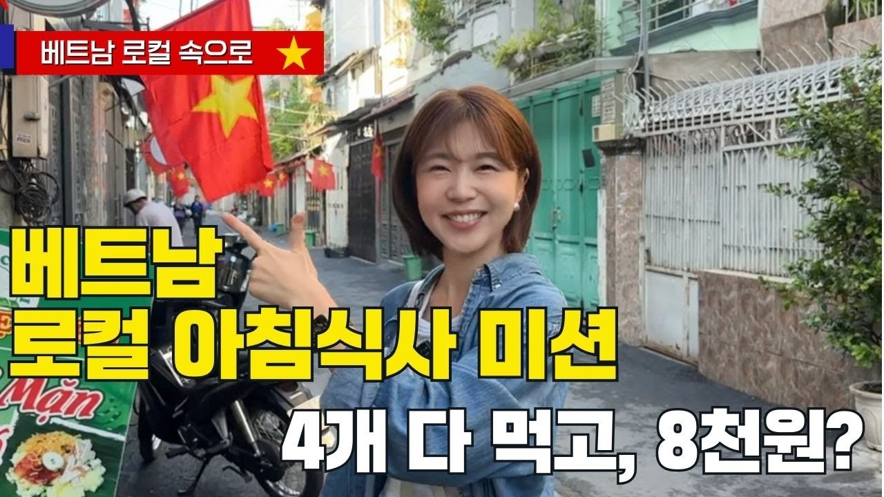 [베트남 로컬속으로] 베트남 현지 아침 먹어보기 (feat.인터뷰)