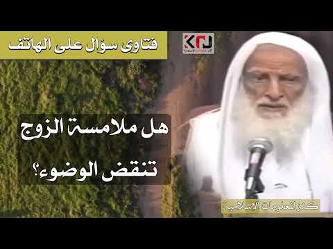 52 هل لمس الزوج لزوجته ينقض الوضوء ابن عثيمين