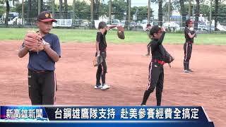 《新高雄新聞》202207014 中正國小棒球隊參加世界少棒錦標賽 