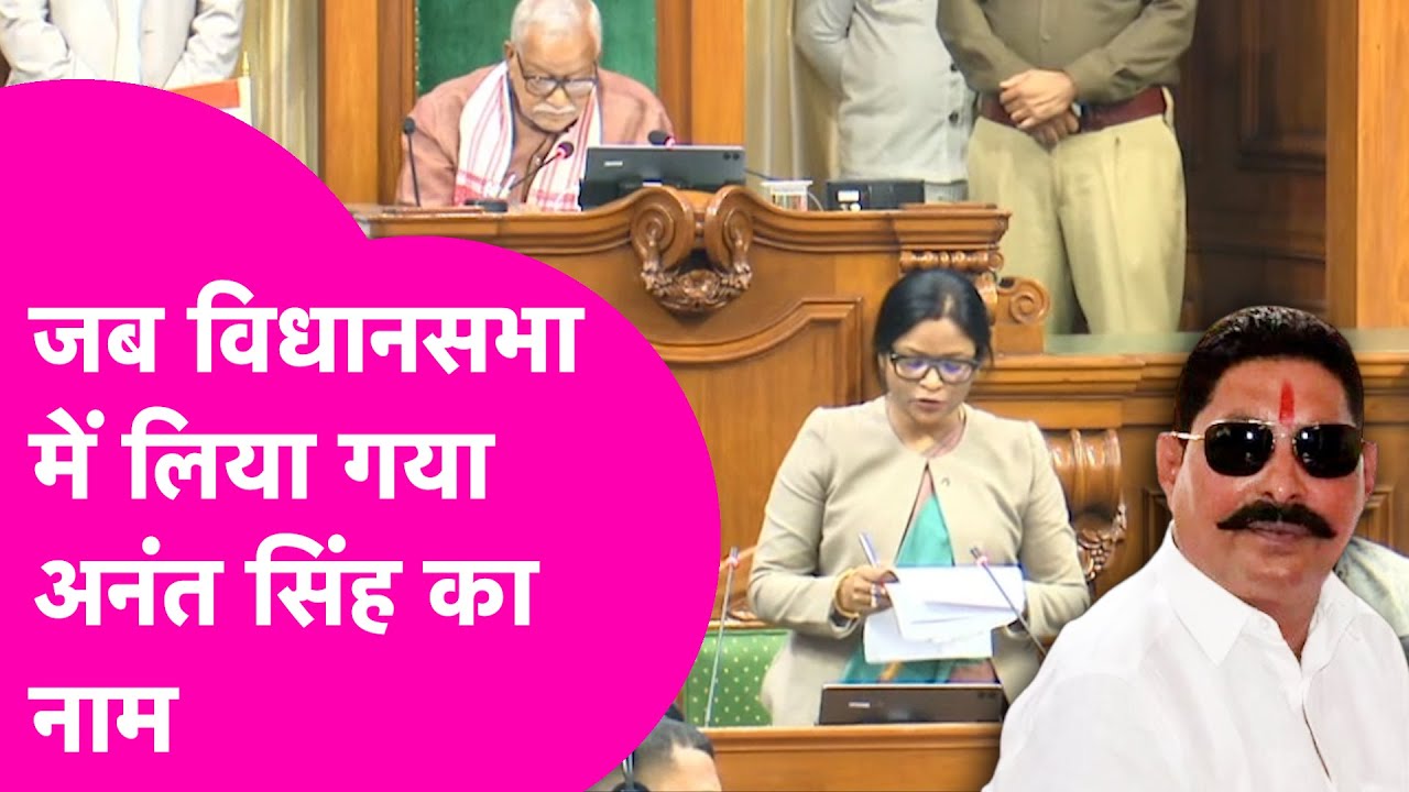 Anant Singh का नाम जब Vidhan Sabha में पुकारा गया, फिर देखिए क्या हुआ ? | Bihar Tak