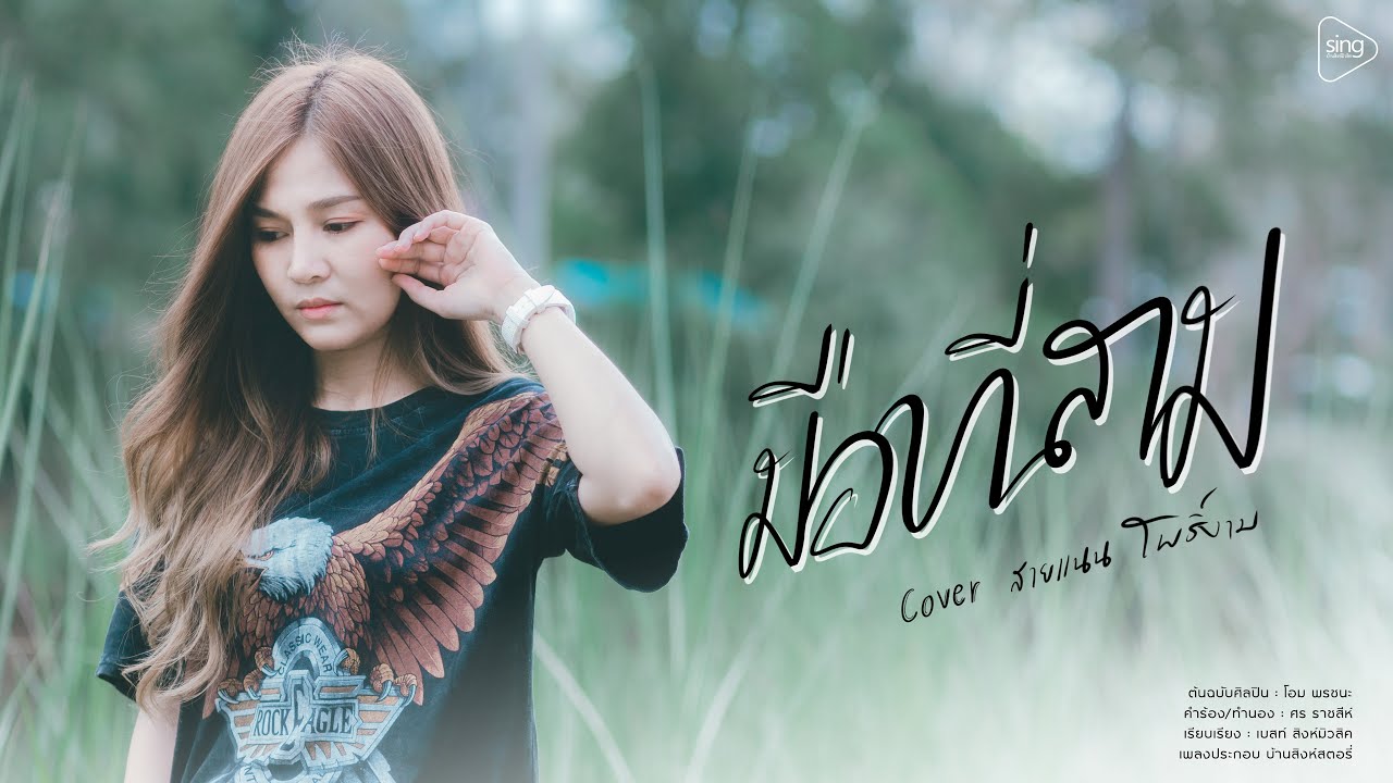 มือที่สาม - สายแนน โพธิ์งาม「Cover Version」
