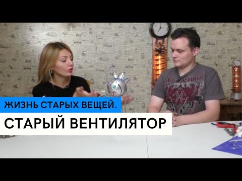 Старый вентилятор \ Детский ночник из вентилятора \ Жизнь старых вещей