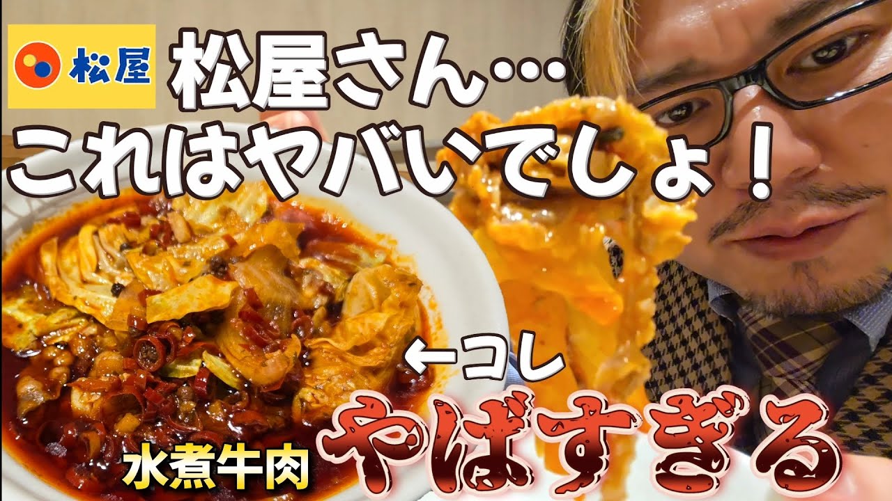 【ガチレビュー】松屋の新メニュー水煮牛肉を食べる男。