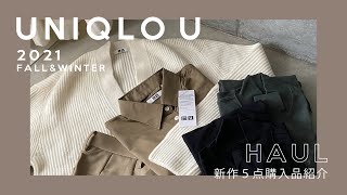 【UNIQLO U】秋の購入品5点着用紹介！ #UNIQLO #ユニクロ