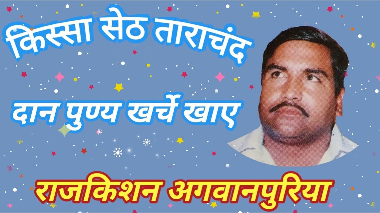 दान पुण्य खर्चे खाए बिन. स्वर राजकिशन जी. कवि दादा लख्मीचंद. किस्सा सेठ ताराचंद