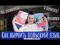 Как выучить польский по книгам, фильма, сериалам и ютубу