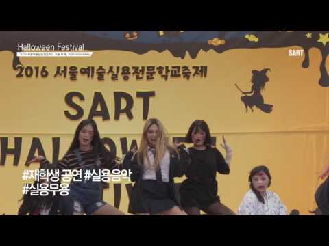 2016 SART Halloween Festival / 서울예술실용전문학교