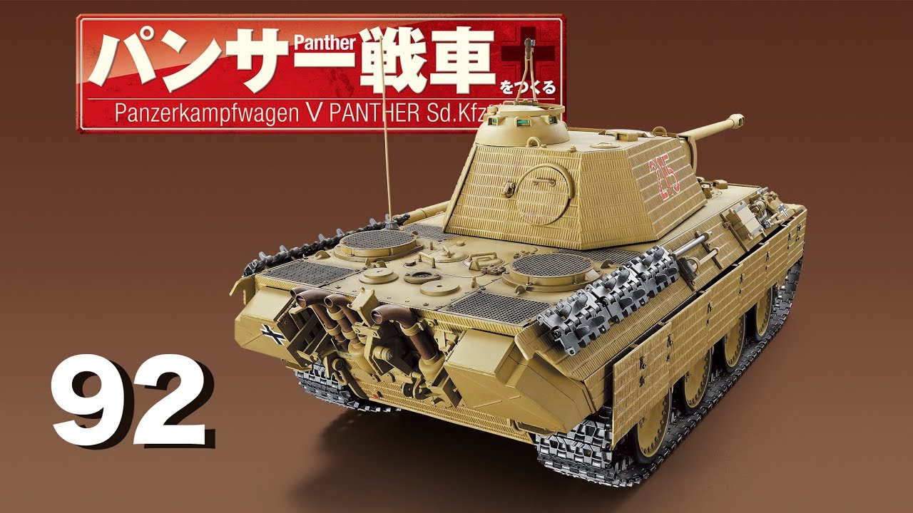 パンサー戦車をつくる 92号 - YouTube