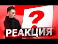 Реакция на MORGENSHTERN - ПОЧЕМУ?