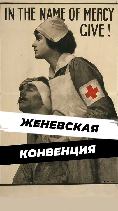 Ровно 160 лет назад была подписана Женевская конвенция. Что это? # ...