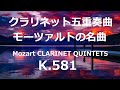 クラリネット五重奏曲 モーツァルト 名曲 K.581