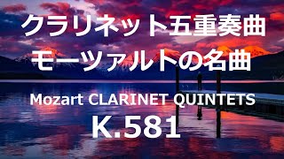 クラリネット五重奏曲 モーツァルト 名曲 K.581