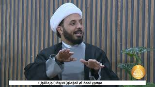 برنامج حيث نلتقي مع الشيخ أحمد سلمان ام المؤمنين خديجة ج1  (الحلقة 10)