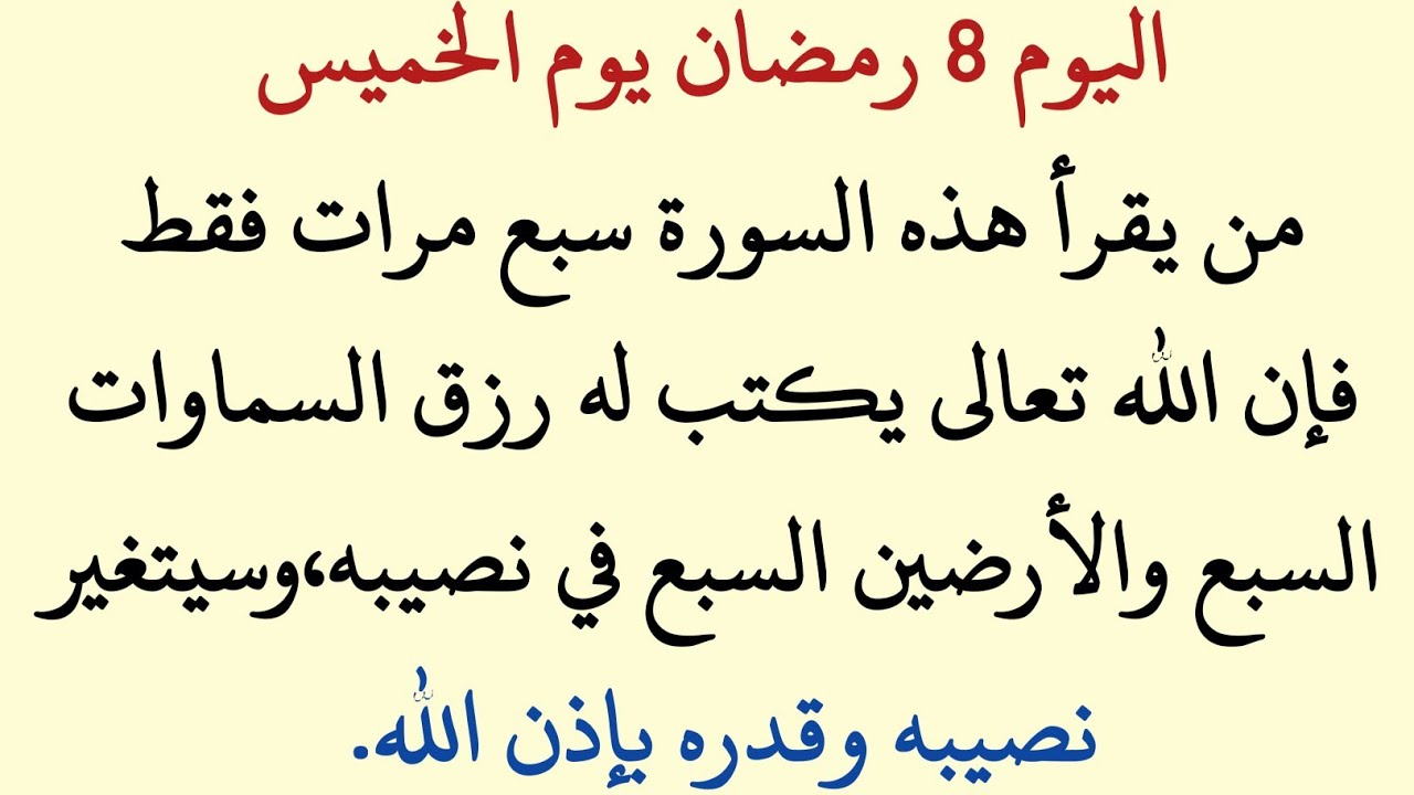 🤲سر عجيب في يوم الخميس 8 رمضان.. قراءة الفاتحة 7 مرات تغير حياتك بإذن الله