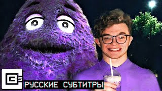 GRIMACE -  CG5 (original song) - Русские Субтитры