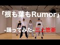 【踊ってみた】AKB48「根も葉もRumor」Dance Practice【三上悠亜】