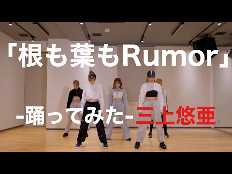 【踊ってみた】AKB48「根も葉もRumor」Dance Practice【三上悠亜】