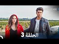 مسلسل نفس على نفس الحلقة 3 Arabic Dubbed 
